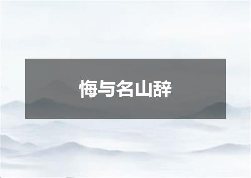 悔与名山辞