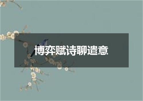 博弈赋诗聊遣意