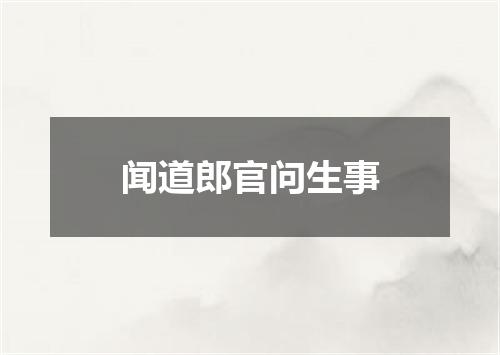 闻道郎官问生事