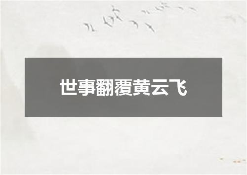 世事翻覆黄云飞