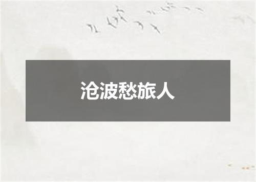 沧波愁旅人