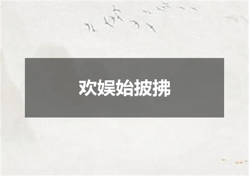 欢娱始披拂