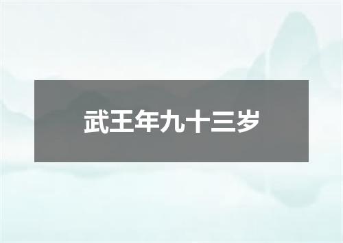 武王年九十三岁