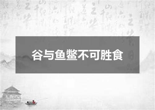 谷与鱼鳖不可胜食