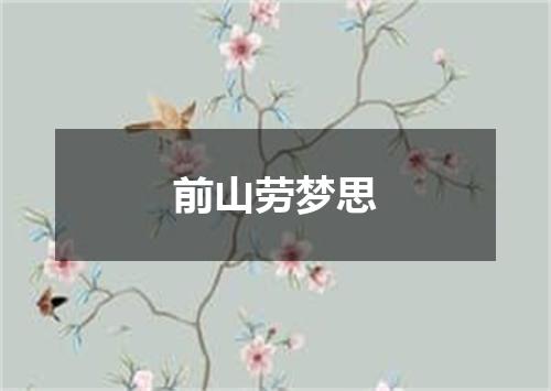 前山劳梦思