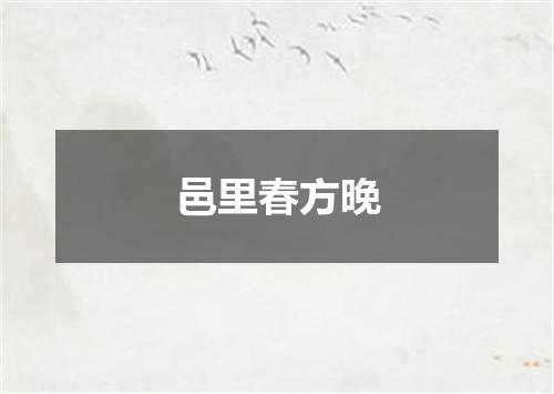 邑里春方晚