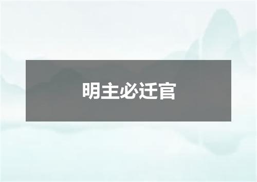 明主必迁官