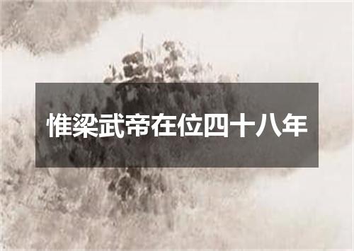 惟梁武帝在位四十八年