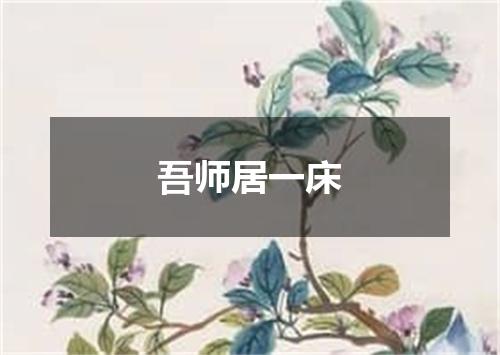 吾师居一床