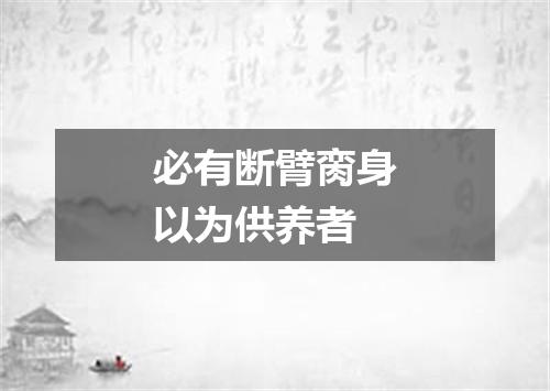 必有断臂脔身以为供养者