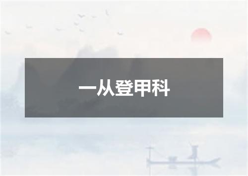 一从登甲科