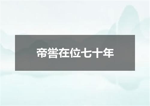 帝喾在位七十年