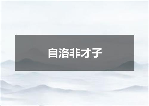 自洛非才子