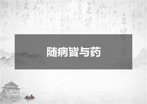 随病皆与药
