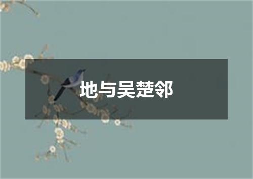地与吴楚邻