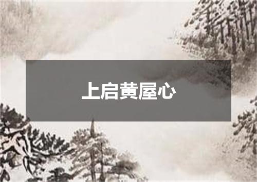 上启黄屋心
