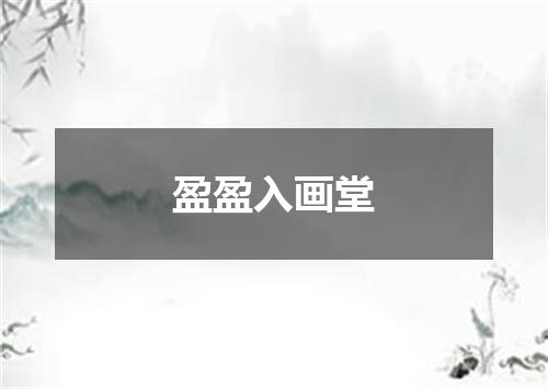 盈盈入画堂