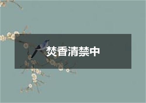 焚香清禁中
