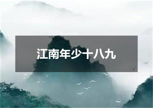 江南年少十八九