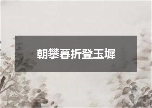 朝攀暮折登玉墀