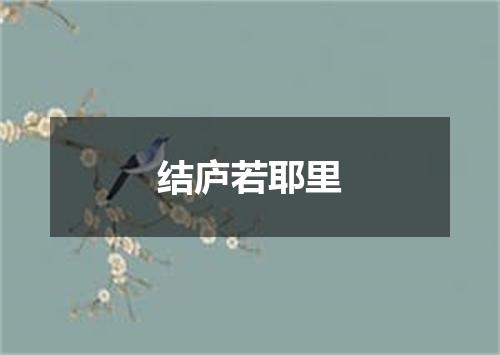 结庐若耶里
