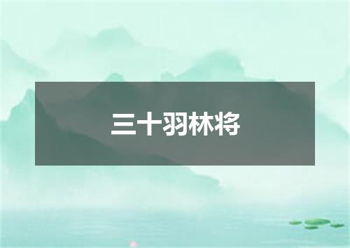 三十羽林将