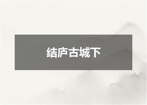结庐古城下