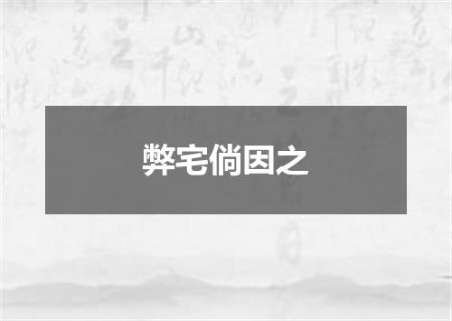 弊宅倘因之