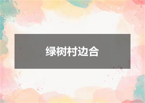 绿树村边合