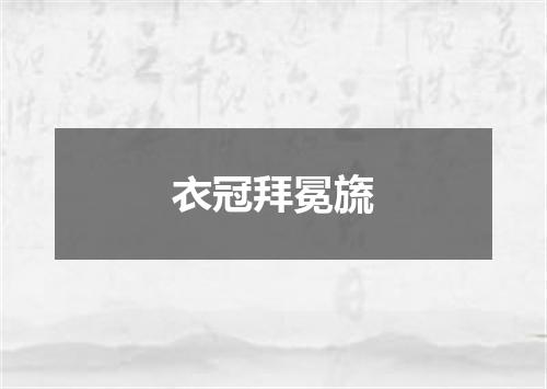 衣冠拜冕旒
