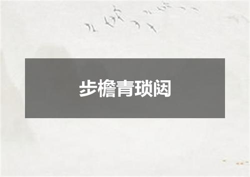 步檐青琐闼