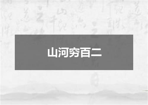 山河穷百二