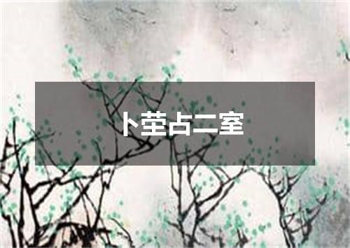 卜茔占二室