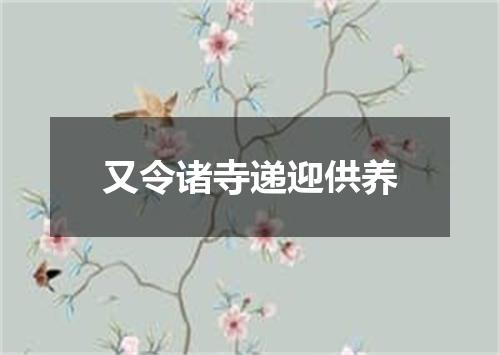 又令诸寺递迎供养