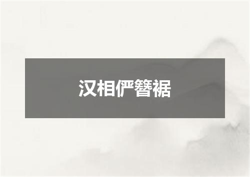 汉相俨簪裾