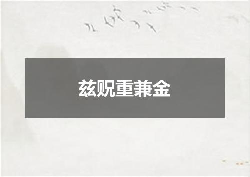 兹贶重兼金