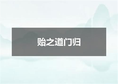 贻之道门归