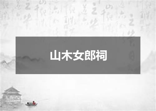 山木女郎祠