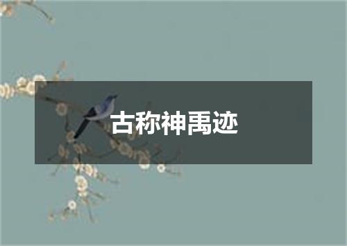 古称神禹迹