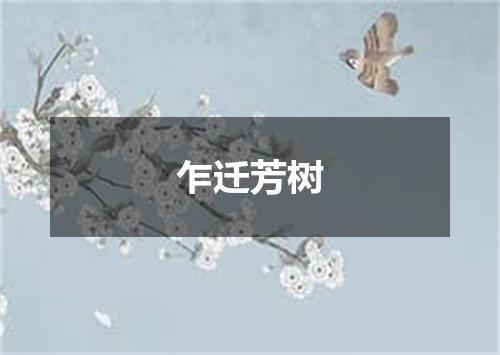 乍迁芳树