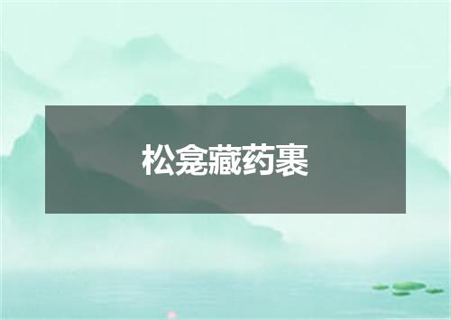 松龛藏药裹