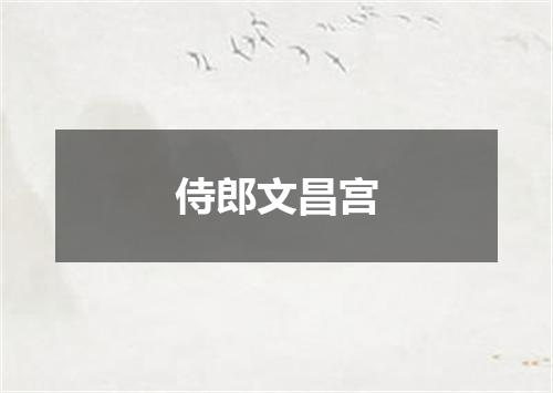 侍郎文昌宫