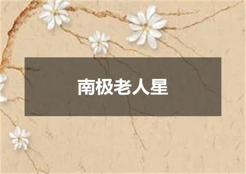 南极老人星