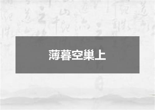 薄暮空巢上