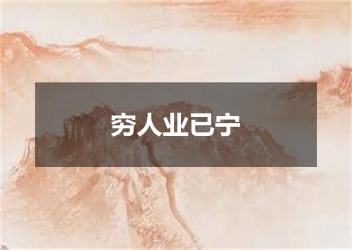 穷人业已宁