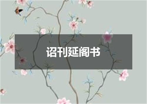 诏刊延阁书