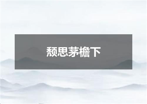 颓思茅檐下