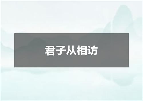君子从相访