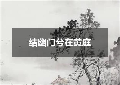 结幽门兮在黄庭