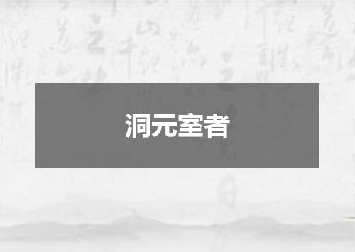 洞元室者
